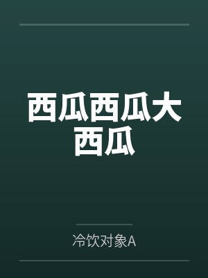 西瓜西瓜大西瓜