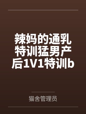 辣妈的通乳特训猛男产后1V1特训by陆晴雪