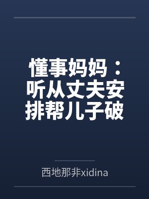 懂事妈妈：听从丈夫安排帮儿子破处