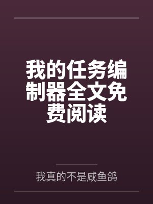 我的任务编制器全文免费阅读