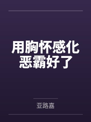 用胸怀感化恶霸好了