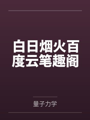 白日烟火百度云笔趣阁