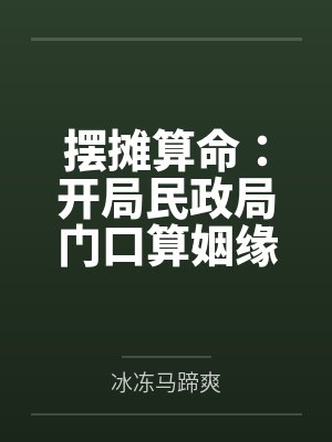 摆摊算命:开局民政局门口算姻缘 摆摊算命:开局民政局门口算姻缘