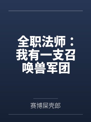 全职法师:我有一支召唤兽军团 全职法师:我有一支召唤兽军团