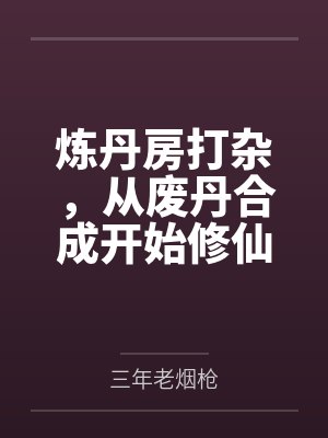 炼丹房打杂，从废丹合成开始修仙