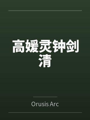 高媛灵钟剑清