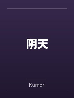 阴天 阴天