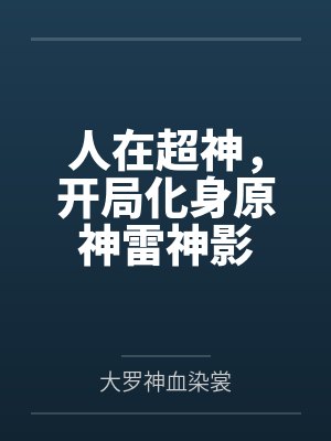 人在超神,开局化身原神雷神影 人在超神,开局化身原神雷神影