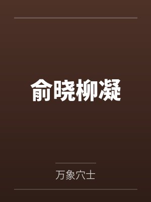 俞晓柳凝