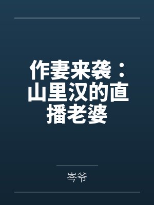作妻来袭:山里汉的直播老婆 作妻来袭:山里汉的直播老婆