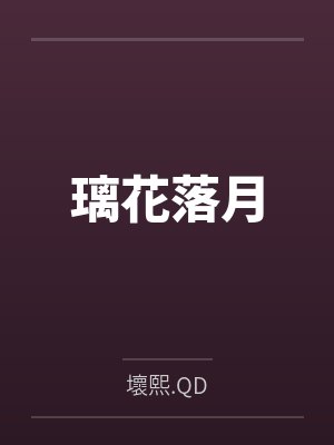 璃月沦落记小说 璃月沦落记小说
