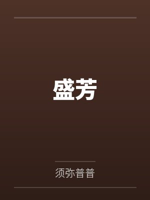 盛芳