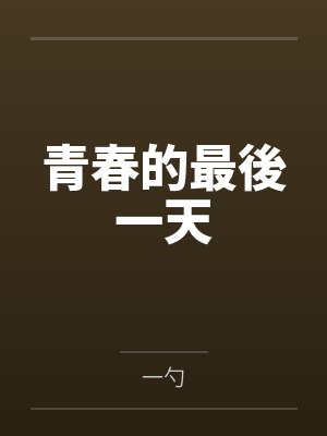 青春的最后一天脱口秀视频 青春的最后一天脱口秀视频