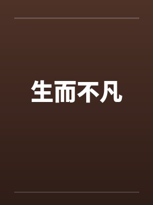 生而不凡