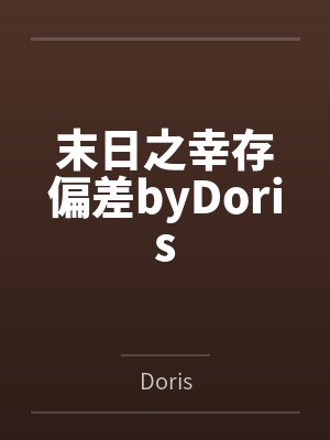末日之幸存偏差byDoris