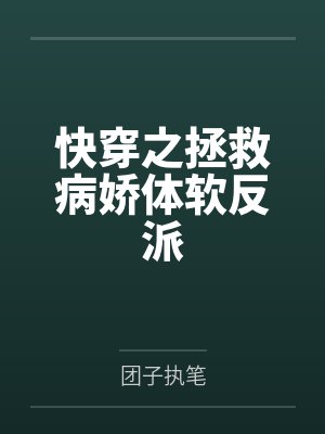 快穿之拯救病娇体软反派