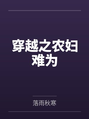 穿越之农妇难为小说
