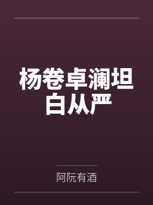 杨卷卓澜坦白从严