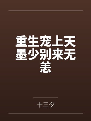 重生宠上天墨少别来无恙 重生宠上天墨少别来无恙