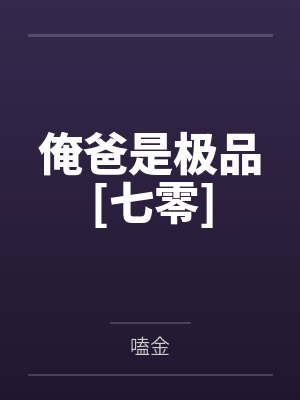 林三柱孙淑花俺爸是极品[七零]
