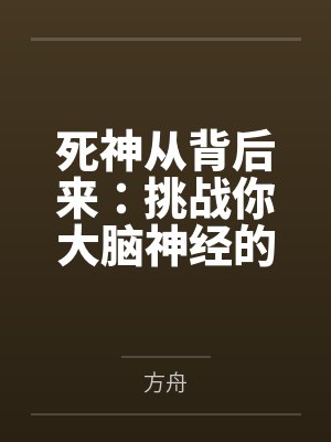 死神从背后来:挑战你大脑神经的悬殊疑推理谜题 死神从背后来:挑战你大脑神经的悬殊疑推理谜题