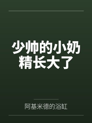 少帅的小奶精长大了 少帅的小奶精长大了