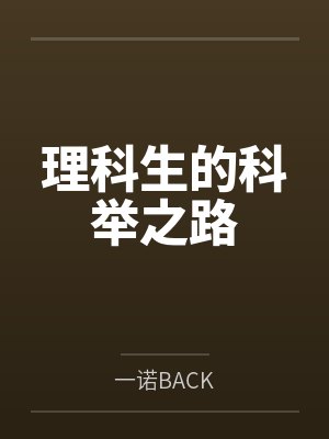 理科生的科举之路by一诺BACK 理科生的科举之路by一诺BACK