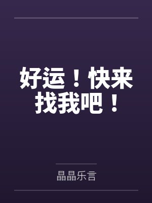 好运来我祝你好运来 好运来我祝你好运来