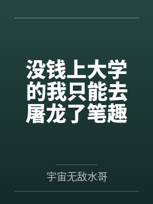没钱上大学的我只能去屠龙了笔趣阁无弹窗