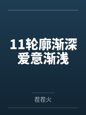 11轮廓渐深爱意渐浅