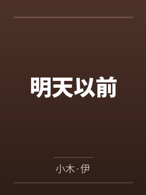 明天以前