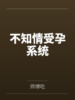 不知情受孕系统