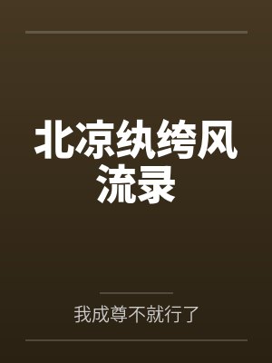 北凉纨绔风流录