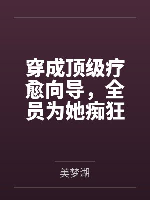 穿成顶级疗愈向导，全员为她痴狂