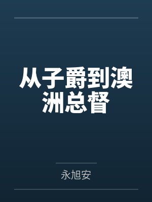 从子爵到澳洲总督