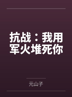 抗战:我用军火堆死你 抗战:我用军火堆死你