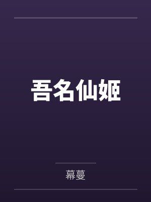 吾名仙姬 吾名仙姬