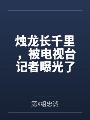 烛龙长千里，被电视台记者曝光了