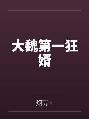 大魏第一狂婿 大魏第一狂婿