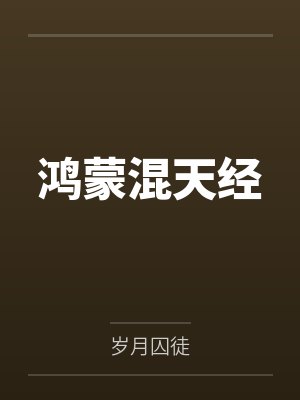鸿蒙混天经