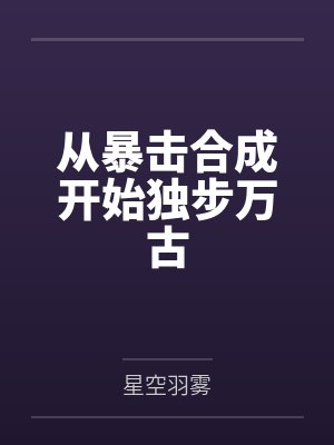 从暴击合成开始独步万古