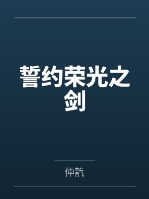 誓约荣光之剑 誓约荣光之剑