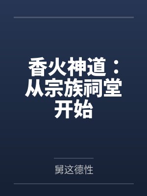香火神道从土地神开始笔趣阁 香火神道从土地神开始笔趣阁