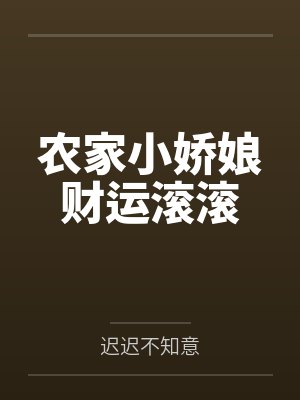 农家小娇娘财运滚滚 农家小娇娘财运滚滚
