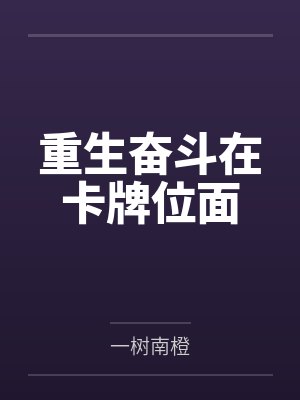 重生奋斗在卡牌位面 重生奋斗在卡牌位面