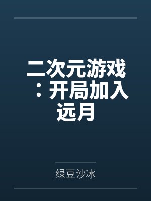 二次元游戏：开局加入远月