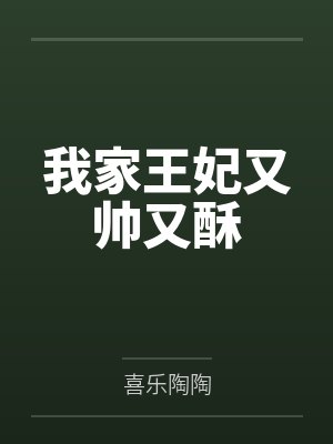 我家王妃又帅又酥