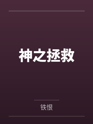 神之拯救