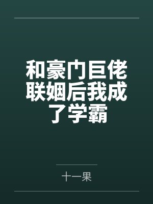 和豪门巨佬联姻后我成了学霸 和豪门巨佬联姻后我成了学霸