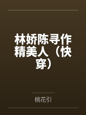 林娇陈寻作精美人（快穿）